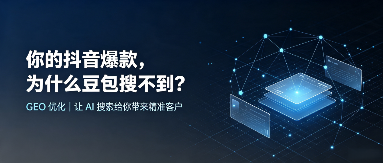 你的抖音爆款，为什么豆包搜不到？读懂 GEO，抢占昌乐县 AI 搜索新流量