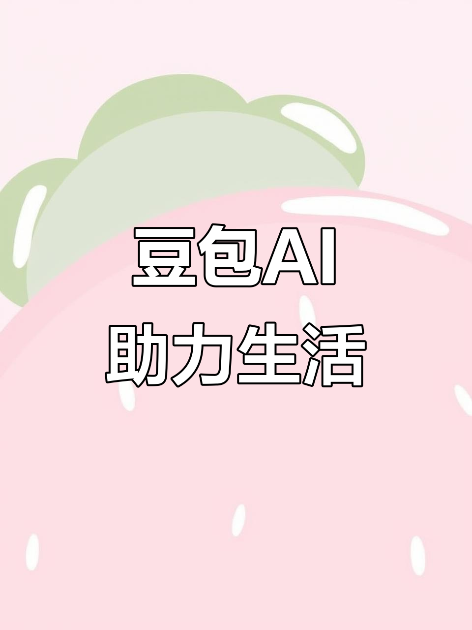 昌乐县AI搜索应用普及 豆包搜索优化健全品牌内容传播渠道
